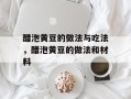 醋泡黄豆的做法与吃法，醋泡黄豆的做法和材料
