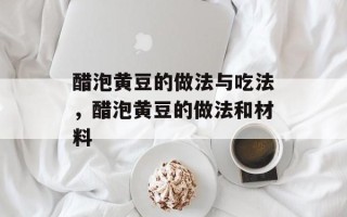 醋泡黄豆的做法与吃法，醋泡黄豆的做法和材料
