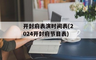 开封府表演时间表(2024开封府节目表)