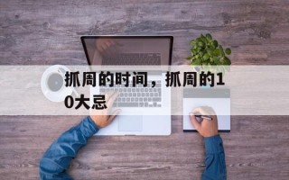 抓周的时间，抓周的10大忌