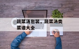 蔬菜汤包装，蔬菜汤类菜谱大全