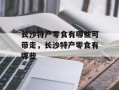 长沙特产零食有哪些可带走，长沙特产零食有哪些