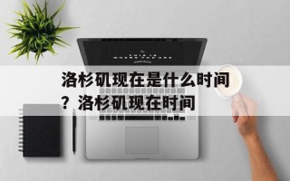 洛杉矶现在是什么时间？洛杉矶现在时间