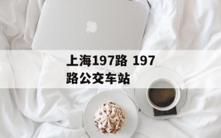 上海197路 197路公交车站