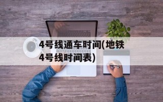 4号线通车时间(地铁4号线时间表)