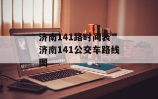 济南141路时间表 济南141公交车路线图
