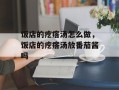 饭店的疙瘩汤怎么做，饭店的疙瘩汤放番茄酱吗