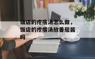 饭店的疙瘩汤怎么做，饭店的疙瘩汤放番茄酱吗