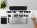 顾家门业（打造高品质门窗，保护家庭安全）