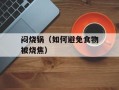 闷烧锅（如何避免食物被烧焦）