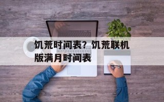 饥荒时间表？饥荒联机版满月时间表