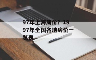 97年上海房价？1997年全国各地房价一览表