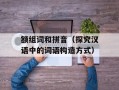 额组词和拼音（探究汉语中的词语构造方式）