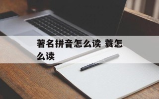 著名拼音怎么读 蓑怎么读