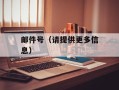 邮件号（请提供更多信息）