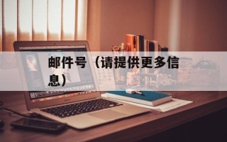 邮件号（请提供更多信息）
