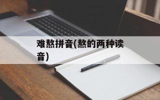 难熬拼音(熬的两种读音)