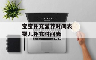 宝宝补充营养时间表 婴儿补充时间表