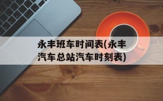 永丰班车时间表(永丰汽车总站汽车时刻表)