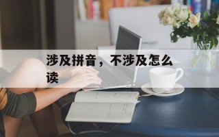 涉及拼音，不涉及怎么读