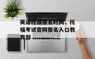 英语托福报名时间，托福考试官网报名入口教育部
