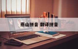 燕山拼音 翻译拼音