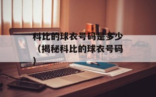 科比的球衣号码是多少（揭秘科比的球衣号码）
