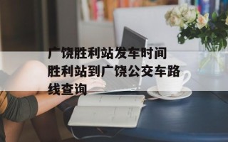 广饶胜利站发车时间 胜利站到广饶公交车路线查询