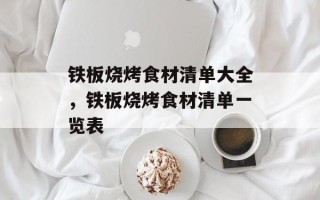 铁板烧烤食材清单大全，铁板烧烤食材清单一览表