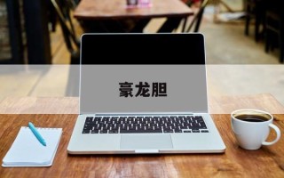 豪龙胆