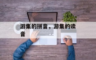 游集的拼音，游集的读音