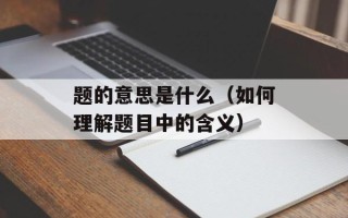 题的意思是什么（如何理解题目中的含义）