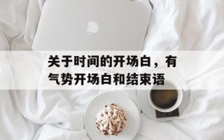 关于时间的开场白，有气势开场白和结束语