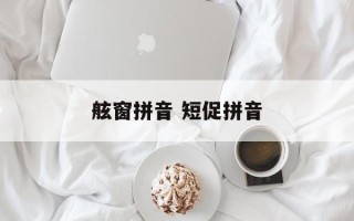舷窗拼音 短促拼音