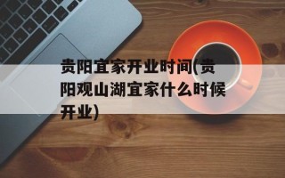 贵阳宜家开业时间(贵阳观山湖宜家什么时候开业)