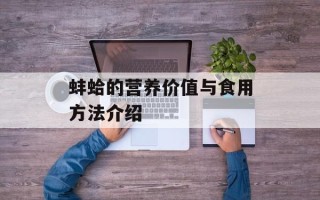 蚌蛤的营养价值与食用方法介绍