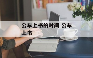 公车上书的时间 公车上书