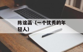 陈谊菡（一个优秀的年轻人）