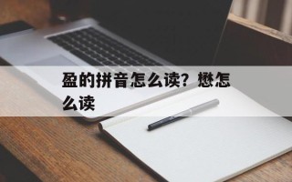 盈的拼音怎么读？懋怎么读