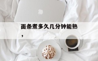 面条煮多久几分钟能熟，