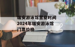 瑞安游泳馆营业时间 2024年瑞安游泳馆门票价格