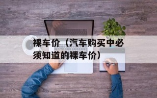 裸车价（汽车购买中必须知道的裸车价）