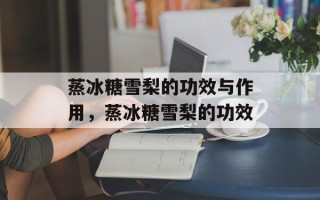 蒸冰糖雪梨的功效与作用，蒸冰糖雪梨的功效