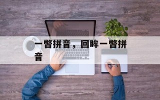 一瞥拼音，回眸一瞥拼音