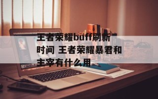 王者荣耀buff刷新时间 王者荣耀暴君和主宰有什么用
