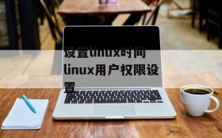 设置linux时间 linux用户权限设置