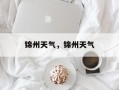 锦州天气，锦州天气