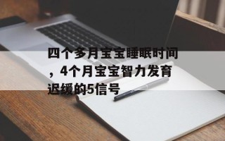 四个多月宝宝睡眠时间，4个月宝宝智力发育迟缓的5信号