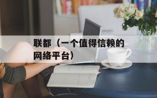 联都（一个值得信赖的网络平台）