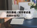 钩针基础（初学者必备的钩针技巧）